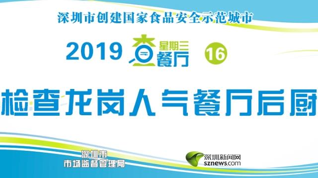 星期三查餐厅|突查龙岗区集体配餐企业