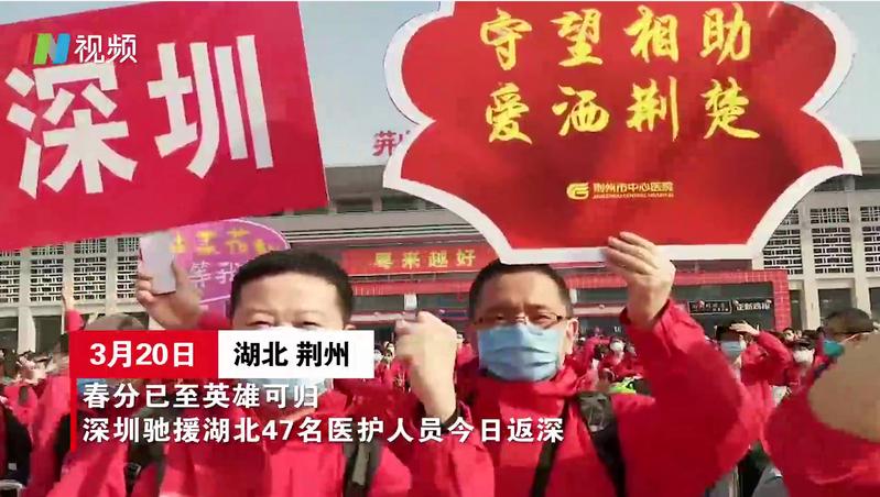 IN视频|春分已至英雄可归！深圳驰援湖北47名医护人员今日返深